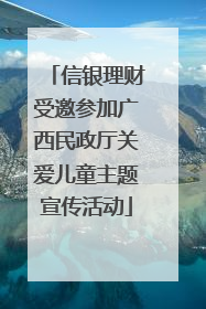 信银理财受邀参加广西民政厅关爱儿童主题宣传活动