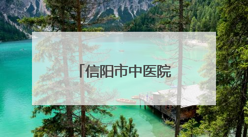 信阳市中医院智慧共享中药房正式启用