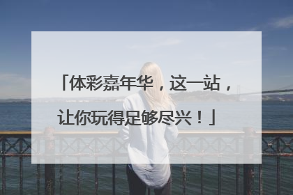 体彩嘉年华，这一站，让你玩得足够尽兴！