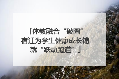 体教融合“破圈” 宿迁为学生健康成长铺就“跃动跑道”