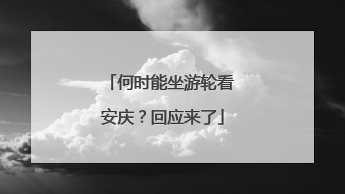 何时能坐游轮看安庆？回应来了