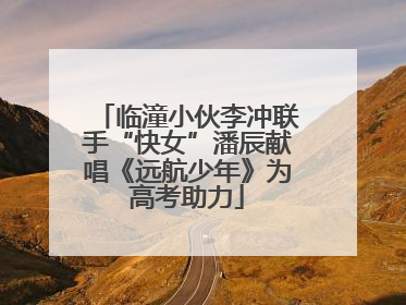 临潼小伙李冲联手“快女”潘辰献唱《远航少年》为高考助力
