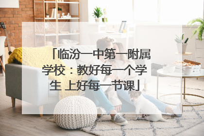 临汾一中第一附属学校：教好每一个学生 上好每一节课