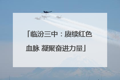 临汾三中：赓续红色血脉 凝聚奋进力量