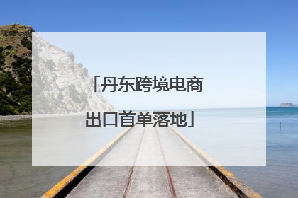 丹东跨境电商出口首单落地