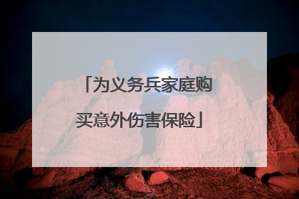 为义务兵家庭购买意外伤害保险