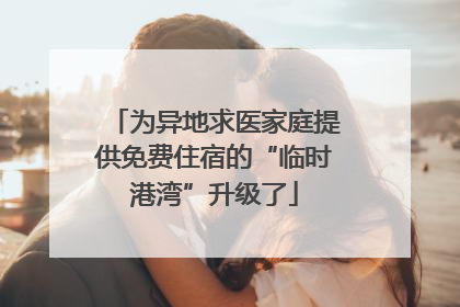 为异地求医家庭提供免费住宿的“临时港湾”升级了