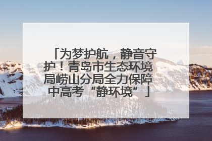 为梦护航，静音守护！青岛市生态环境局崂山分局全力保障中高考“静环境”