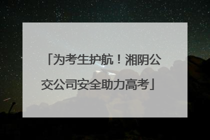 为考生护航！湘阴公交公司安全助力高考