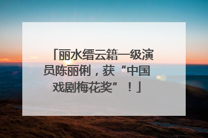 丽水缙云籍一级演员陈丽俐，获“中国戏剧梅花奖”！