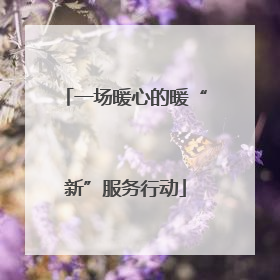 一场暖心的暖“新”服务行动