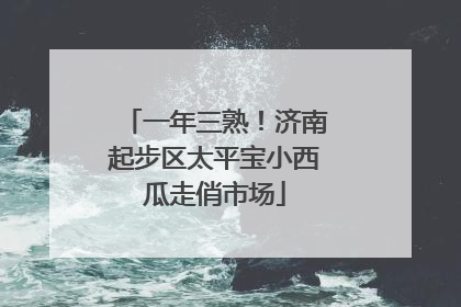 一年三熟！济南起步区太平宝小西瓜走俏市场