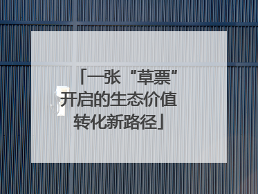 一张“草票”开启的生态价值转化新路径