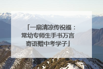 一扇清凉传祝福：常幼专师生手书万言寄语赠中考学子