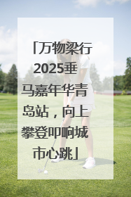 万物梁行2025垂马嘉年华青岛站，向上攀登叩响城市心跳