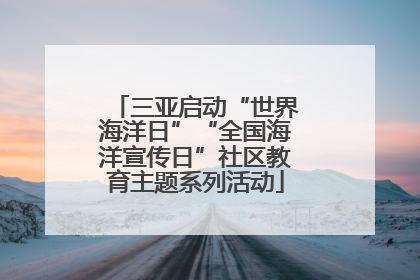 三亚启动“世界海洋日”“全国海洋宣传日”社区教育主题系列活动
