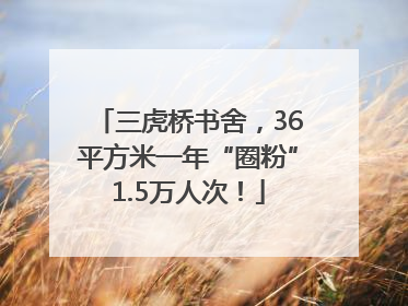 三虎桥书舍，36平方米一年“圈粉”1.5万人次！