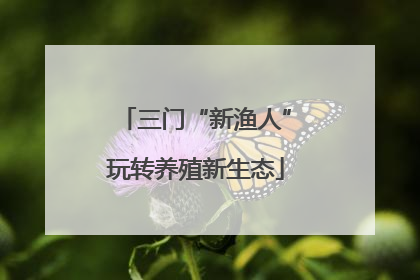 三门“新渔人”玩转养殖新生态