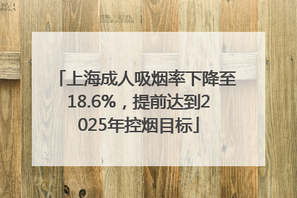 上海成人吸烟率下降至18.6%，提前达到2025年控烟目标