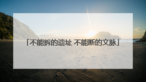 不能拆的遗址 不能断的文脉