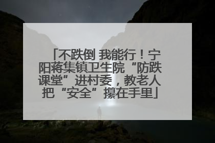 不跌倒 我能行！宁阳蒋集镇卫生院“防跌课堂”进村委，教老人把“安全”攥在手里