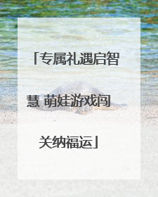 专属礼遇启智慧 萌娃游戏闯关纳福运