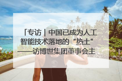 专访｜中国已成为人工智能技术落地的“热土”——访博世集团董事会主席斯特凡·哈通