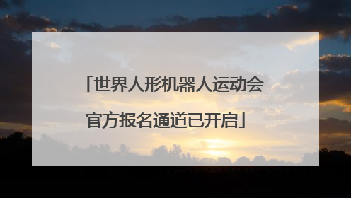 世界人形机器人运动会官方报名通道已开启