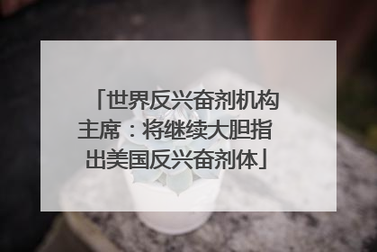 世界反兴奋剂机构主席：将继续大胆指出美国反兴奋剂体