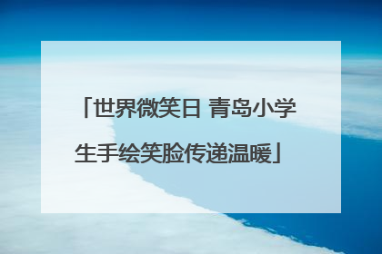 世界微笑日 青岛小学生手绘笑脸传递温暖