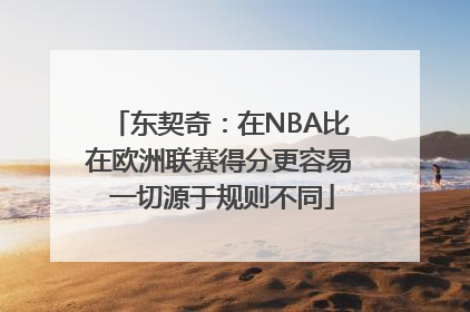 东契奇：在NBA比在欧洲联赛得分更容易 一切源于规则不同