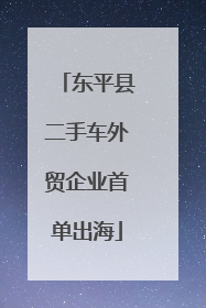 东平县二手车外贸企业首单出海