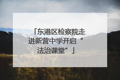 东港区检察院走进新营中学开启“法治课堂”