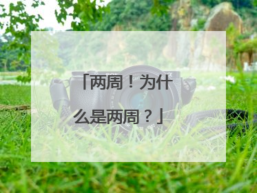 两周！为什么是两周？