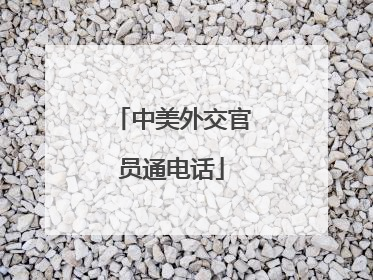 中美外交官员通电话