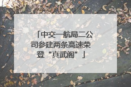 中交一航局二公司参建两条高速荣登“真武阁”