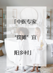 中医专家“摆摊”宜阳乡村