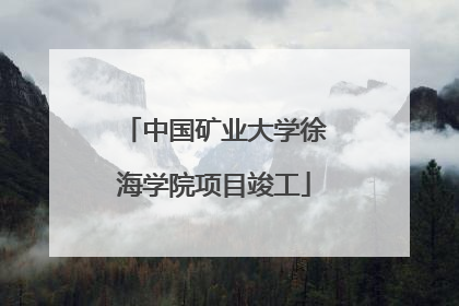 中国矿业大学徐海学院项目竣工