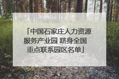 中国石家庄人力资源服务产业园 跻身全国重点联系园区名单