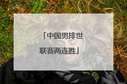 中国男排世联赛两连胜