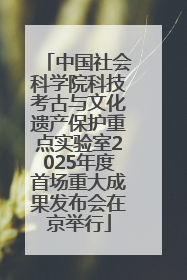 中国社会科学院科技考古与文化遗产保护重点实验室2025年度首场重大成果发布会在京举行