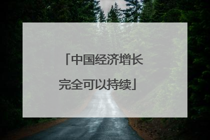 中国经济增长完全可以持续