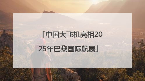 中国大飞机亮相2025年巴黎国际航展