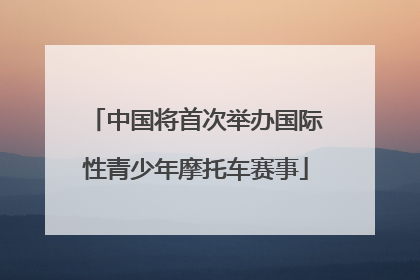 中国将首次举办国际性青少年摩托车赛事