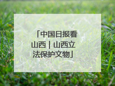 中国日报看山西｜山西立法保护文物