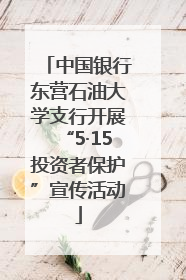 中国银行东营石油大学支行开展“5·15投资者保护”宣传活动