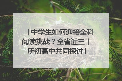 中学生如何迎接全科阅读挑战？全省近三十所初高中共同探讨