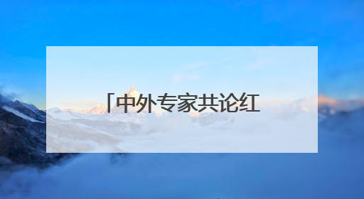 中外专家共论红山文化与文明交流 首届红山文化国际传播大会暨“新时代大讲堂”在辽宁朝阳举办
