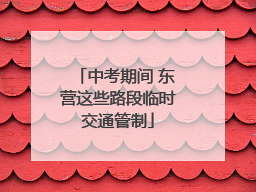 中考期间 东营这些路段临时交通管制