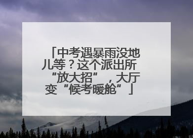 中考遇暴雨没地儿等？这个派出所“放大招”，大厅变“候考暖舱”